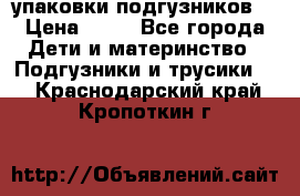 4 упаковки подгузников  › Цена ­ 10 - Все города Дети и материнство » Подгузники и трусики   . Краснодарский край,Кропоткин г.